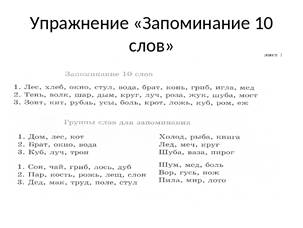 Память 10 лет. Упражнения для тренировки памяти 10 слов. Слова для запоминания. Упражнение на запанимание. Слова для запоминания для детей 6-7 лет.