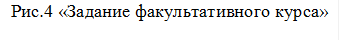 Рис.4 «Задание факультативного курса»