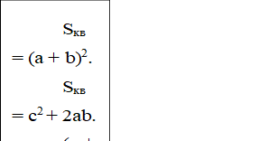 Sкв = (a + b)2.  
Sкв = с2 + 2ab.
(a + b)2 = с2 + 2ab.
a2 + b2 = с2.
