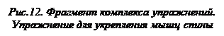 Надпись: Рис.12. Фрагмент комплекса упражнений. Упражнение для укрепления мышц спины