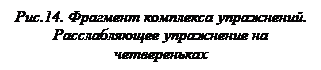 Надпись: Рис.14. Фрагмент комплекса упражнений. Расслабляющее упражнение на четвереньках
